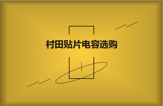  選購村田貼片電容，代理商告訴這些事