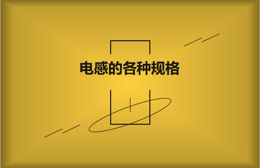 電感的各種規格及類型對照，他們有哪些作用?