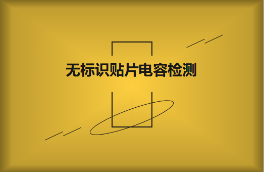 如何對無標識貼片電容的容量估算、檢測和代換?
