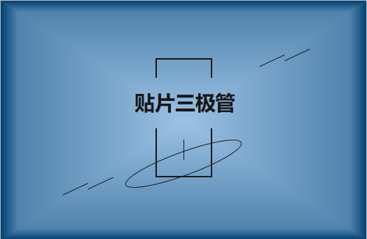 半導(dǎo)體貼片三極管簡(jiǎn)介，作用有哪些?