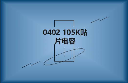 0402 105K貼片電容簡介，有哪些用途？