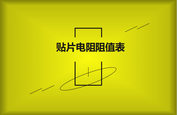 怎么識別貼片電阻阻值表？