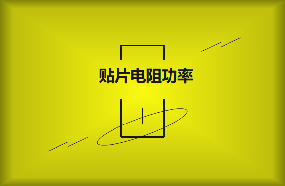 怎么區分貼片電阻功率的大??？